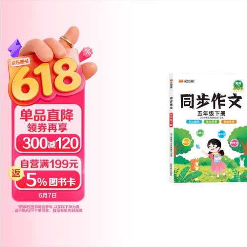 汉知简同步作文五年级下册 人教版小学生作文方法技巧素材积累夯实基础满分作文大全封面