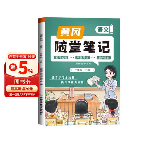 [课本原文批注] 黄冈随堂笔记二年级语文上册人教版课本同步讲解教材解读课堂笔记教材全解课前预习拔尖提高提优训练课时作业本必刷题天天练 课堂笔记封面