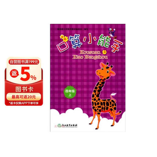 口算小能手(4上)封面