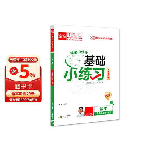 2026秋全品基础小练习七年级数学上册 RJ天津专版 天津地区使用封面