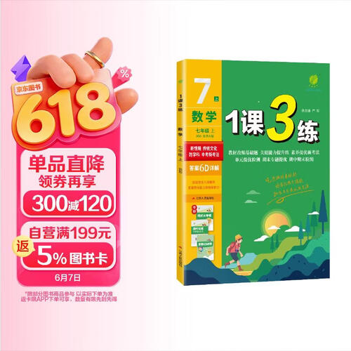 2025秋 1课3练 七年级上册 数学北师大版 课时同步训练基础巩固提优自测封面
