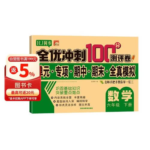 全优冲刺100分测评卷 数学六年级下册封面