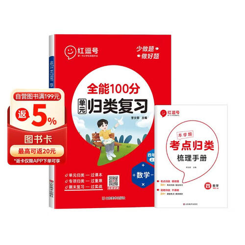 单元归类复习四年级数学上册人教版 重点知识归纳总结专项练习册 考试复习专项同步训练 全能100分红逗号封面