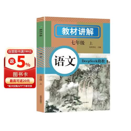 初中语文教材讲解 七年级上册  教材配套随堂笔记讲解辅导训练书 初一同步课本完全解读 课前预习课后复习封面