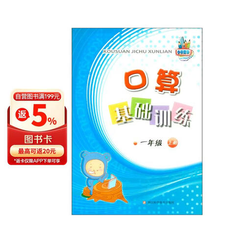 口算基础训练（1上）封面