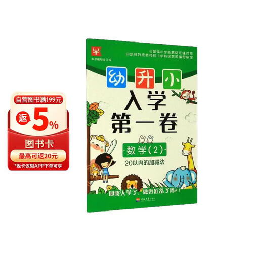 幼升小入学第一卷：数学2（20以内的加减法）封面