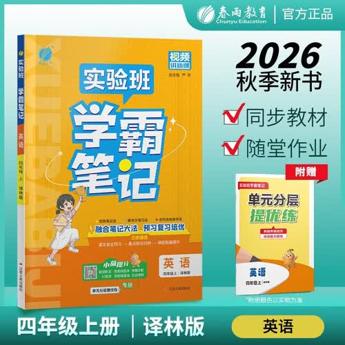 2026秋 实验班学霸笔记 四年级上册 英语译林版 三起点 教材同步知识点解读解析课堂笔记封面