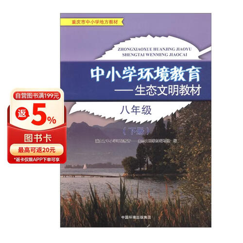 八年级下册/中小学环境教育生态文明教材封面
