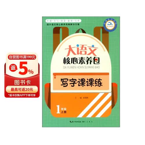 写字课课练（1上 部编教材适用）/大语文核心素养包封面