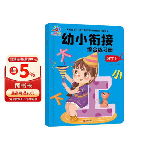 幼小衔接综合练习册：识字上封面