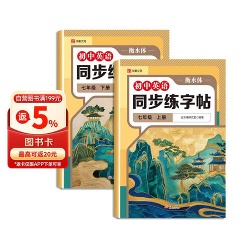 新版初中英语同步练字帖七年级上册+下册衡水体（全2册）规范字书写字帖封面