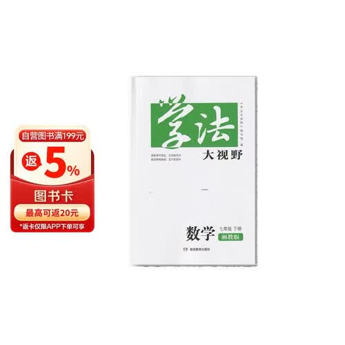 学法大视野·数学七年级下册（湘教版）封面