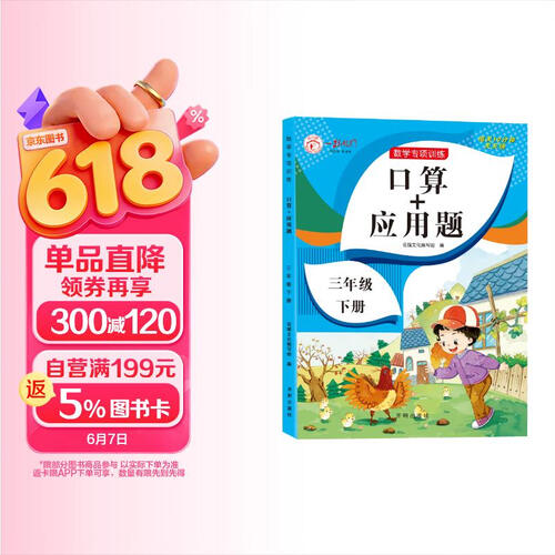 数学专项训练口算+应用题 三年级下册封面
