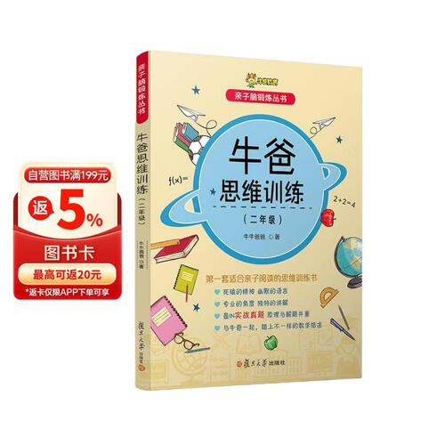 牛爸思维训练（二年级）（亲子脑锻炼丛书）封面