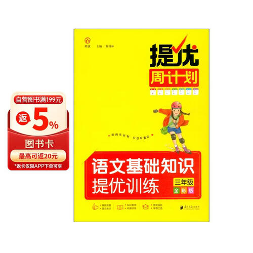 提优周计划·语文基础知识提优训练·三年级·全彩版封面