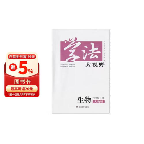 学法大视野·生物七年级下册（人教版）封面