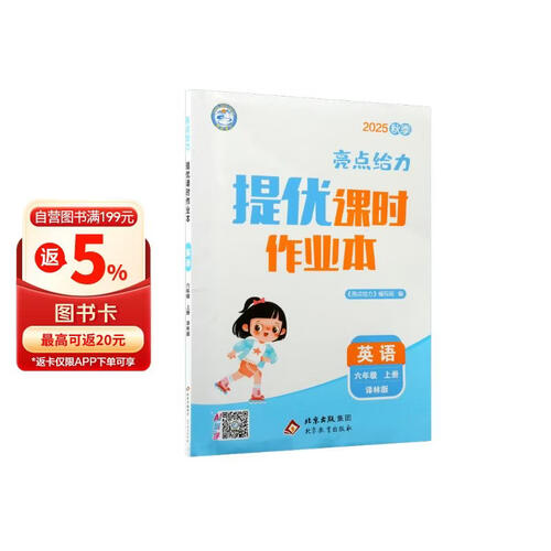 2025秋 江苏专版 亮点给力提优课时作业本六年级英语上册 译林版 江苏专版 同步训练 课时作业本 必刷题封面