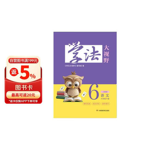 学法大视野 语文六年级下册（人教版）封面