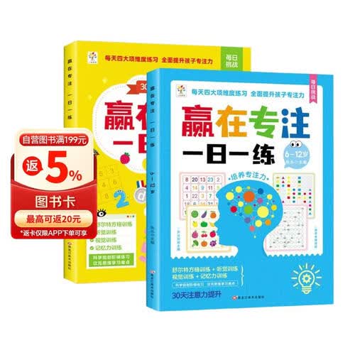 赢在专注一日一练（全2册）3-6岁+6-12岁 儿童专注力思维逻辑训练舒尔特方格阶梯式由易到难找不同封面