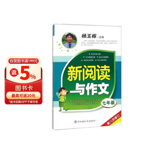 新阅读与作文（七年级 第8次修订）封面