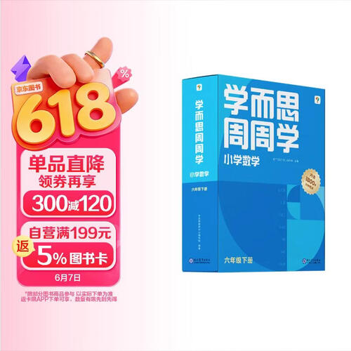 学而思周周学小学数学六年级下册全国通用版 包含20册主书+答案解析册+1800分钟视频解析 每学期一盒校内提高 清北教师领衔阶段总结高频互动 全真还原课堂 6年级封面