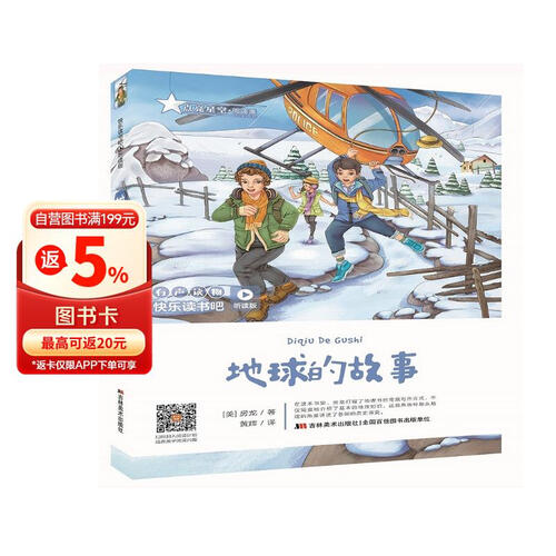 快乐读书吧（听读版）：地球的故事封面