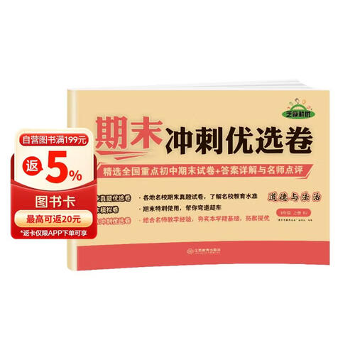 【期末卷】期末冲刺优选卷 八年级道德与法治试卷上册人教版 期末复习专项训练卷 期末考试真题卷模拟卷 初二试卷上册封面