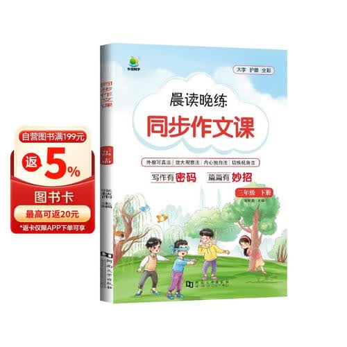 小橙同学晨读晚练小学同步作文三年级下册 小学三年级同步作文下册作文技巧与赏析专项作文同步练习册作文素材积累满分作文名校作文 2023出版封面