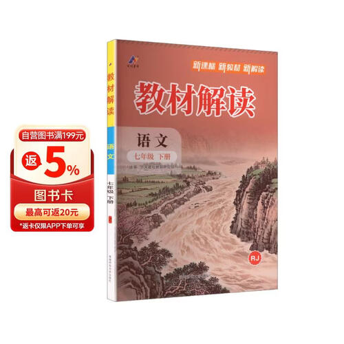 语文(7下RJ)/教材解读封面