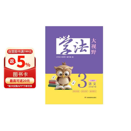 学法大视野 语文三年级下册（人教版）封面