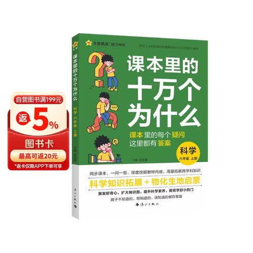 课本里的十万个为什么 六年级上册 科学教科版 小学生同步课本拓展趣味阅读自然科学启蒙 天星教育封面
