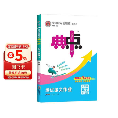 [华师] 2025春初中典中点七年级华师下册 冀教版 初中综合应用创新题典中点 初中课本教材同步训练课时作业本实验班提优训练必刷题天天练 荣德基封面
