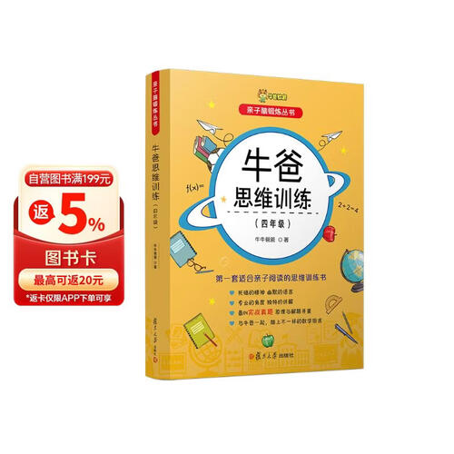 牛爸思维训练（四年级）（亲子脑锻炼丛书）封面