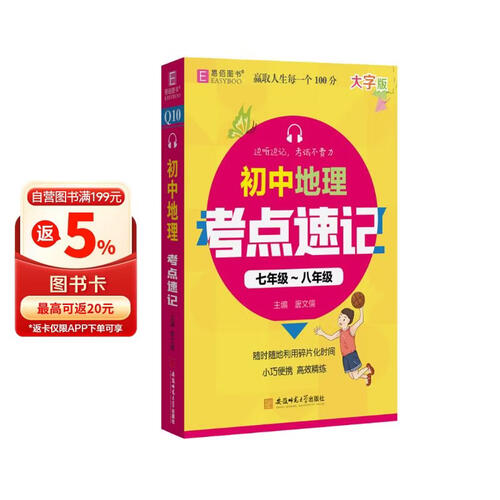 初中地理考点速记(7年级-8年级大字版)封面
