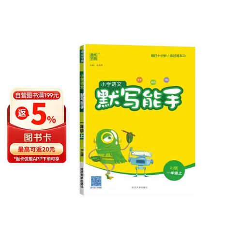 [官方正版] 小学语文默写能手一年级上册人教版 小学语文课本教材同步训练默写能手专项练习册默写小达人课时作业本 小学语文默写能手同步训练上册人教版实验班提优训练必刷题天天练 通成学典 2024秋封面