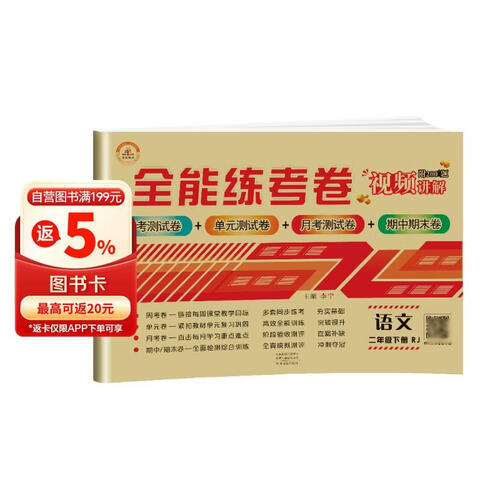 全能练考卷二年级语文试卷下册 部编人教版 小学生二2年级练习册专项同步训练（单元卷 月考卷 专项卷 期中考试卷 期末试卷）封面