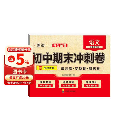 初一夺分金卷初中期末冲刺卷语文七年级下册RJ 人教版封面