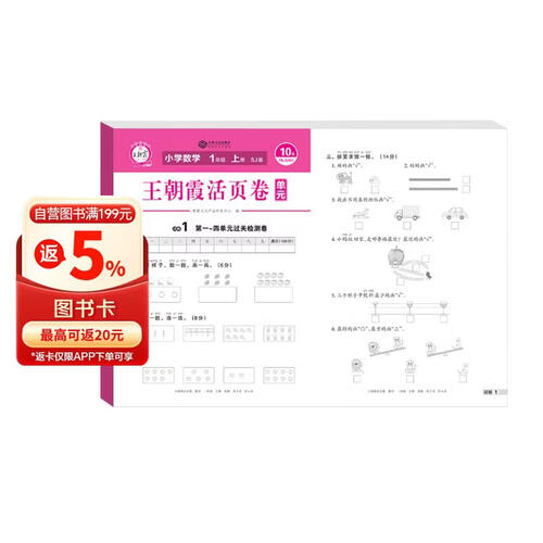 [苏教] 王朝霞 单元活页卷一年级数学上册苏教版 小学数学同步试卷一年级上册基础知识归类复习卷单元卷期中期末综合达标卷名师教你冲刺期末100分试卷 王朝霞封面