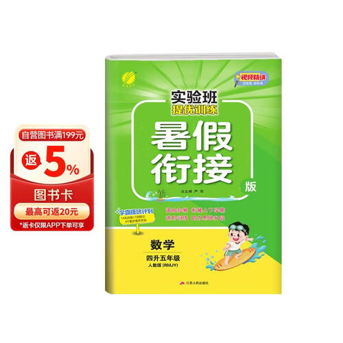 实验班提优训练暑假衔接版 四升五年级 数学 人教版 暑假作业复习巩固预习 四年级下册暑假作业暑假生活快乐假期封面
