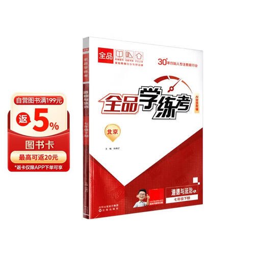 2026春 全品学练考 7七年级 道德与法治下册 北京专版 北京地区使用封面