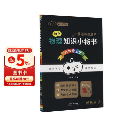 初中物理知识小秘书(8上)/Hi小黑书封面