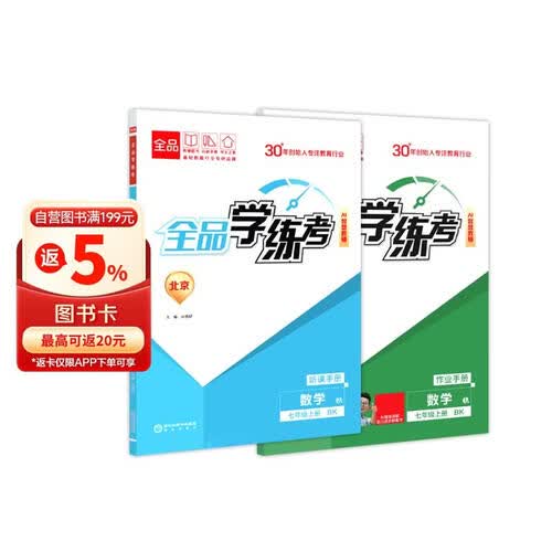 2026秋全品学练考七年级数学上册 BK北京课改版 北京地区使用封面
