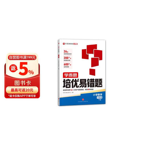 学而思网校26新版 培优易错题 小学数学易错题精准练习巩固考频考点AI批改 五年级下册封面