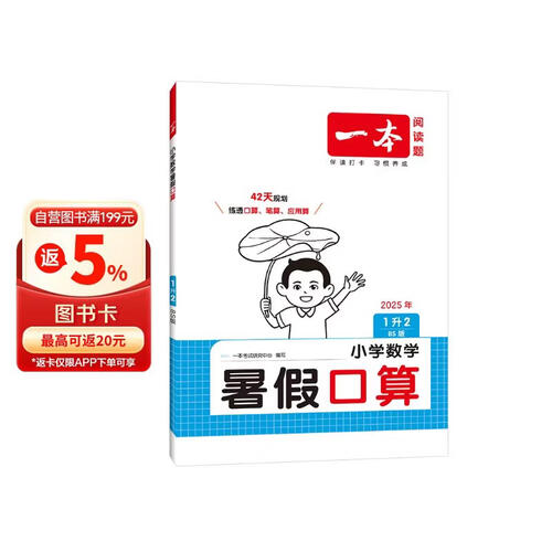 一本暑假口算一升二年级北师版 2025小学数学速算笔算应用算听算暑假作业衔接复习巩固预习新知思维训练封面