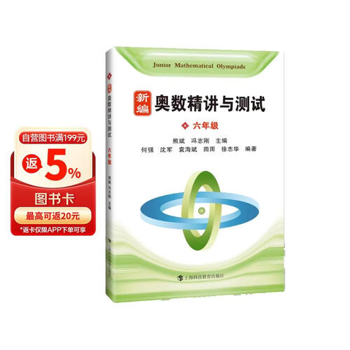 新编奥数精讲与测试  六年级封面
