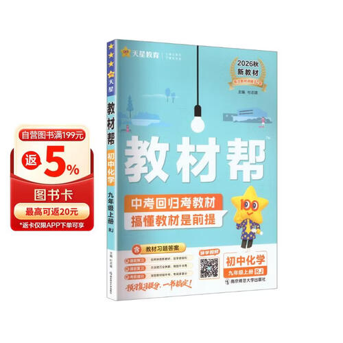 2026秋教材帮初中同步讲解九年级上册九上9年级化学RJ人教 天星教育封面
