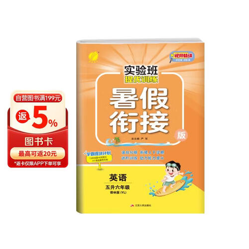 实验班提优训练暑假衔接版 五升六年级 英语 译林版 暑假作业复习巩固预习 五年级下册暑假作业暑假生活快乐假期封面
