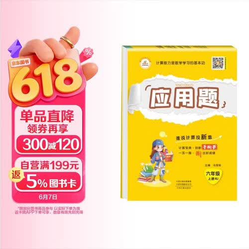 应用题 六年级上册 人教版 同步训练 专项练习册 举一反三 必刷题 天天练 小升初总复习 每日一练封面