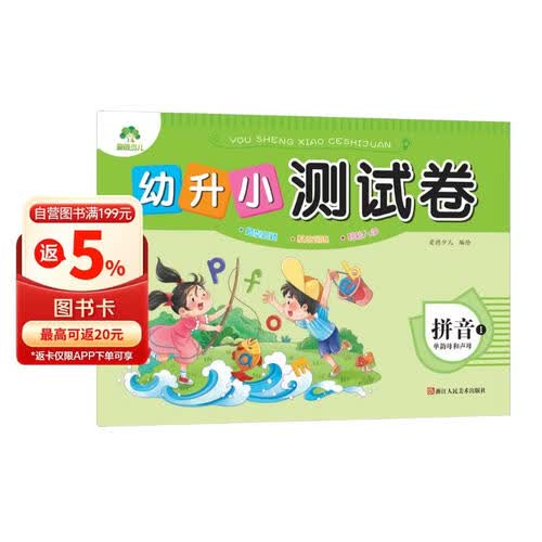 拼音(1单韵母和声母)/幼升小测试卷封面