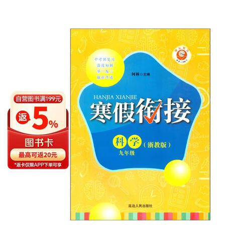 科学（9年级浙教版）/寒假衔接封面
